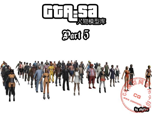 gta:sa人物模型第3,4,5库 骨骼动作库