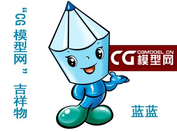 CG模型网吉祥物征集大赛-32号作品：蓝蓝