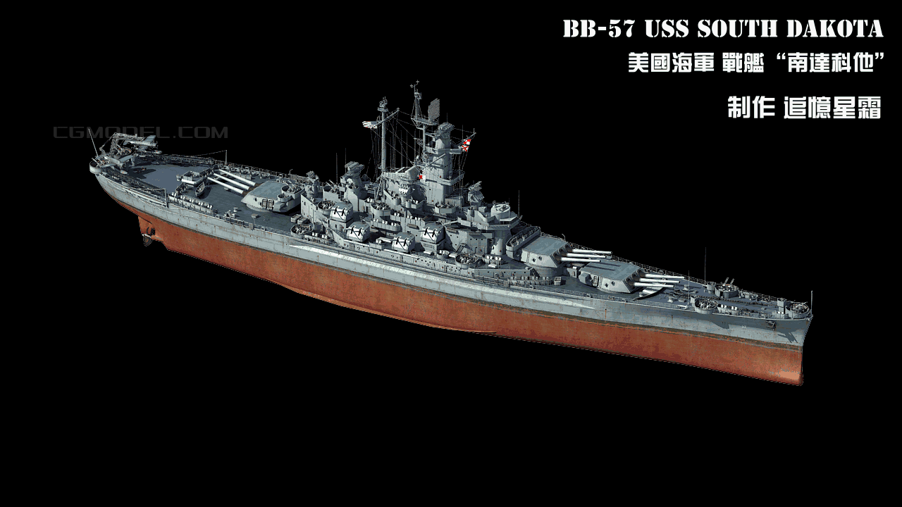 美国海军"南达科他"号战列舰 战舰军舰模型