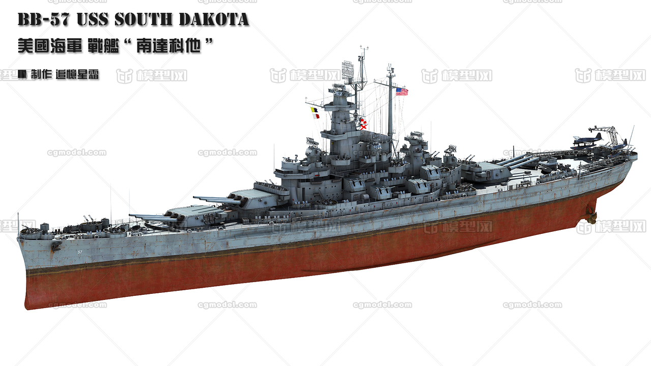 美国海军"南达科他"号战列舰 战舰军舰模型
