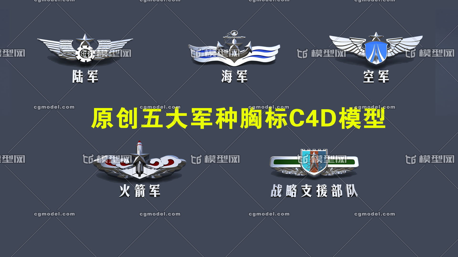 c4d陆军海军空***箭军战略资源部队胸_cool3dsony1982