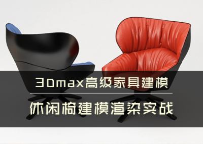 3Dmax 休闲椅建模