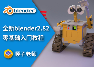 全新blender2.82入门教程