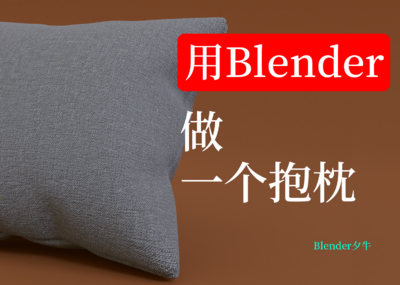 用Blender做一个抱枕