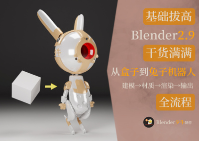Blender兔子机器人建模到渲染