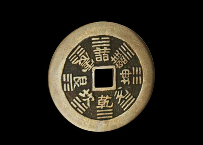 铜钱 铜币 铜板 硬币 古董 文物 山鬼钱 八卦币 护身符 vr 展示
