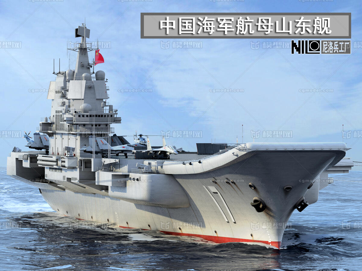 002山东舰航母cv17及舰载机(模型贴图)