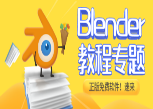 Blender软件课程专题