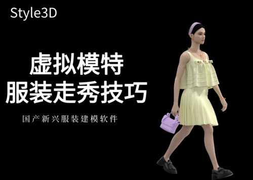 【Style 3D教程】虚拟模特服装走秀技巧