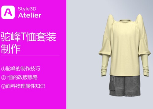 Style3D Atelier驼峰T恤套装制作