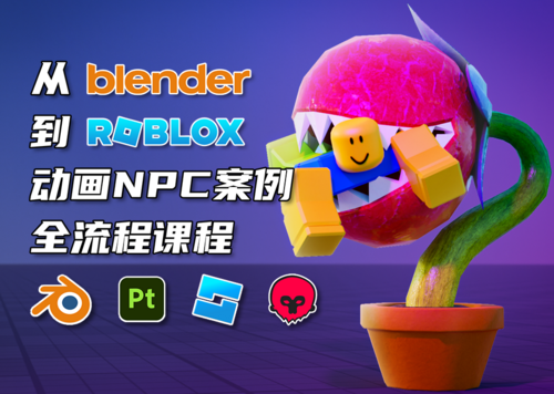从Blender到Roblox动画NPC案例全流程