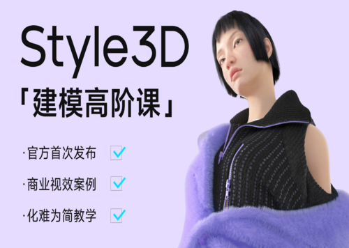 【Style3D】建模高阶课