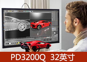明基PD3200Q 2K分辨率 32英寸  AMVA+广角屏 设计专业显示器