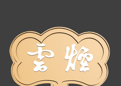 云烟logo虚拟现实3d模型