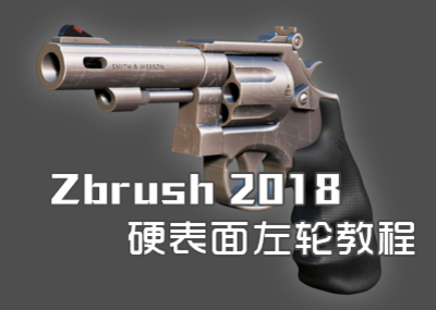 ZBrush2018硬表面左轮教程