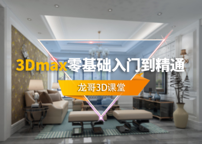 3Dmax中文版零基础综合课程