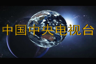 新闻 新闻联播 片头 地球 cctv 动画 栏目