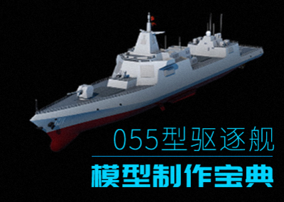 最新055型驱逐舰全流程