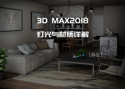 [孙弘]3d max 2018 灯光与材质详解