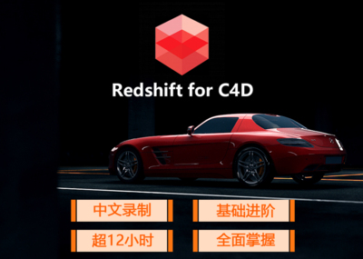 Redshift for C4D全面渲染教程