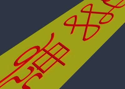 导师符文,黄符,道教符咒,道藏,咒语