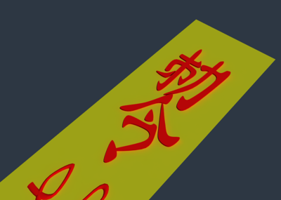 导师符文,黄符,道教符咒,道藏,咒语