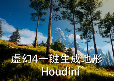 Houdini一键生成虚幻4森林地形