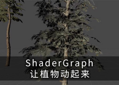 ShaderGraph制作会动的树叶