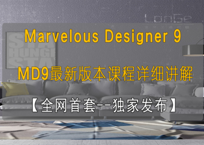 Marvelous Designer 9 详解