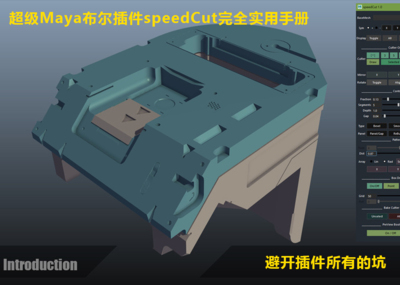 Maya插件 的超级布尔插件！硬表面可以起飞了！！！