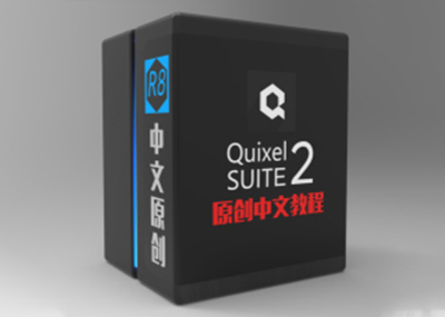 QuixelSUITE2中文原创精品教学