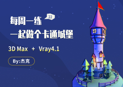 3Ds max+Vray制作一个卡通小城堡！