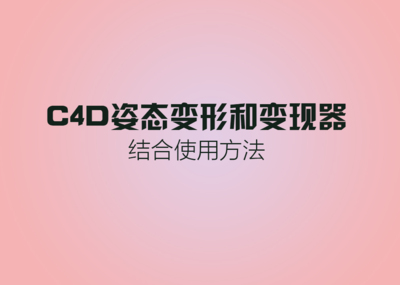 C4D姿态变形使用方法结合变形衰减
