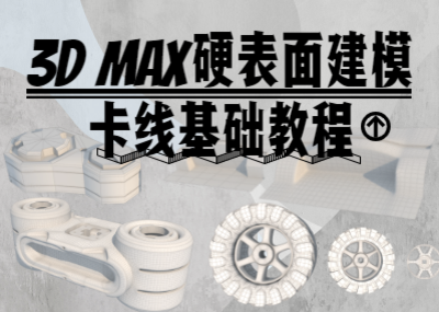 3Dmax硬表面卡线基础教程