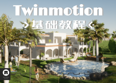 Twinmotion2020场景漫游基础教程