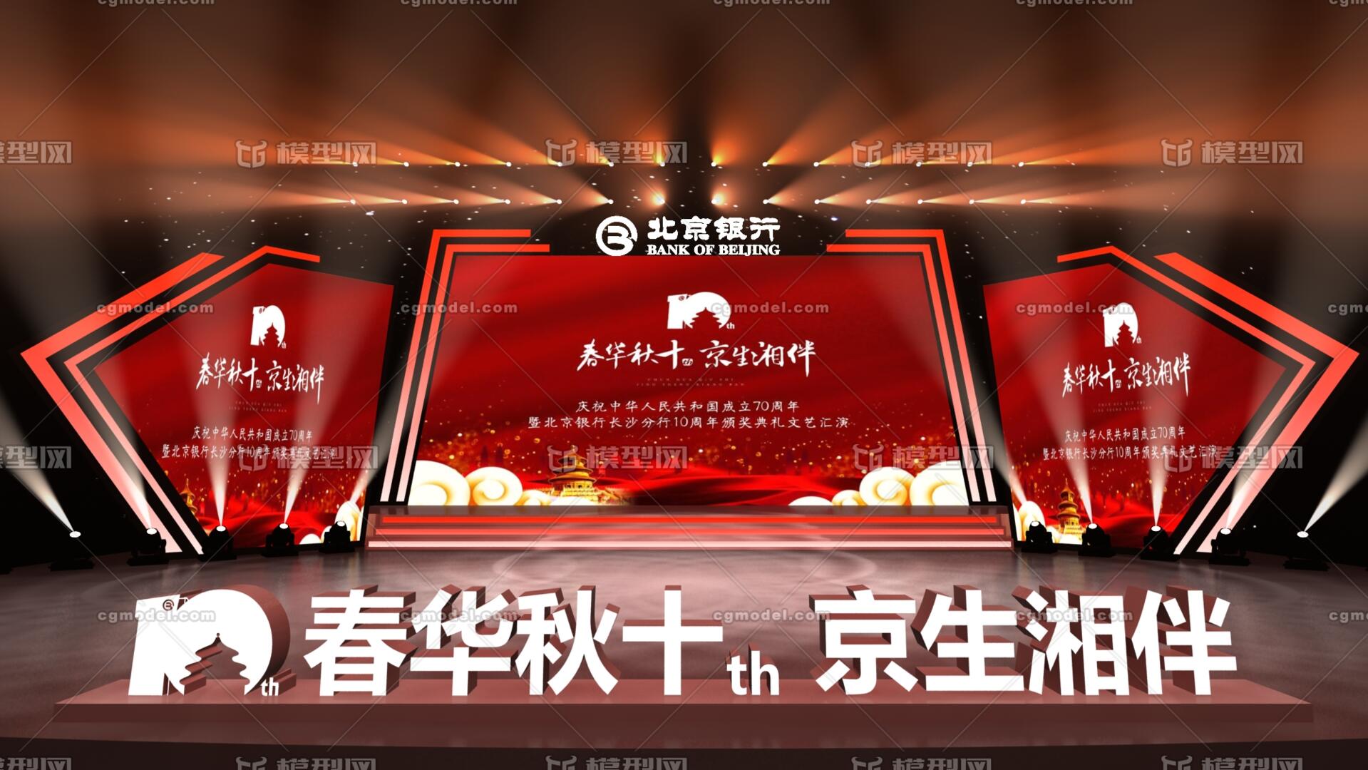 北京银行长沙分行成立10周年舞台
