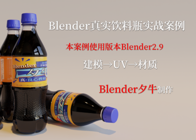 Blender饮料包装瓶实例制作视频教程