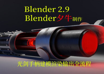 Blender光剑手柄从建模到渲染输出