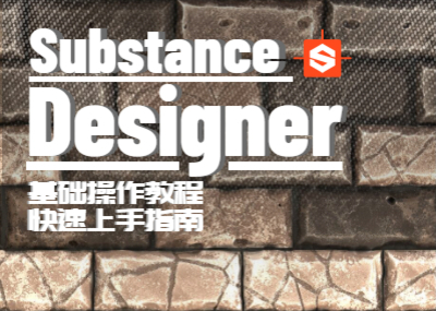 Substance Designer SD基础教程