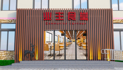恒大地产业主食堂门头效果图