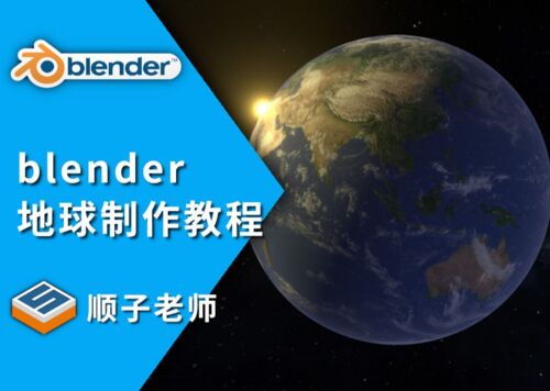 每周一练：blender制作宇宙中的地球