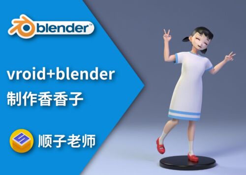 vroid+blender布料模拟教程