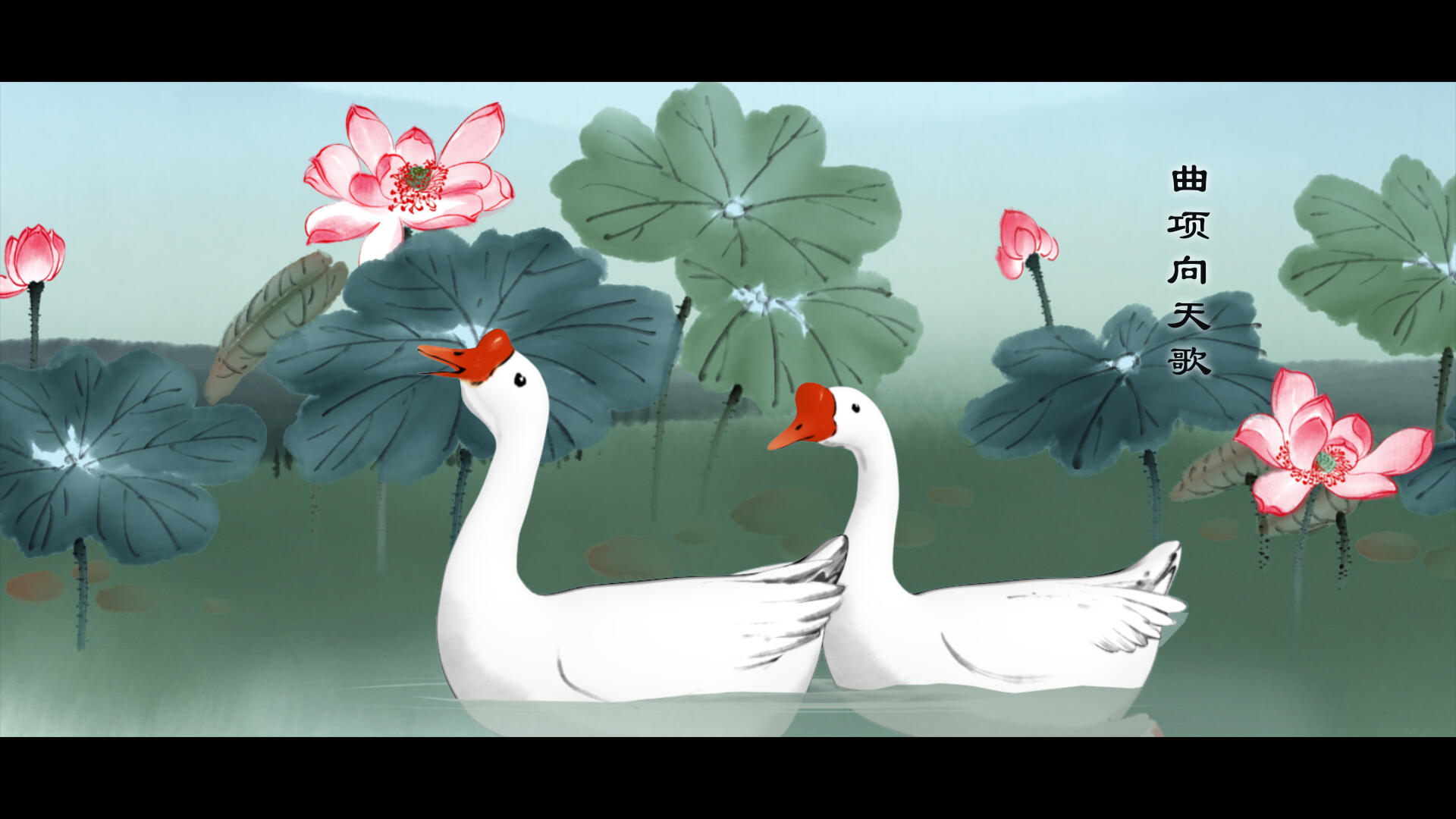 水墨古诗-16《咏鹅》-这个导演亲自录音,大家都说好