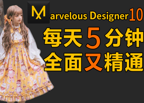 Marvelous Designer 10 完全教学  次世代软件 教程