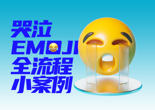 Blender 3D哭泣的Emoji制作设计案例