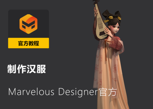 Marvelous Designer - 制作汉服