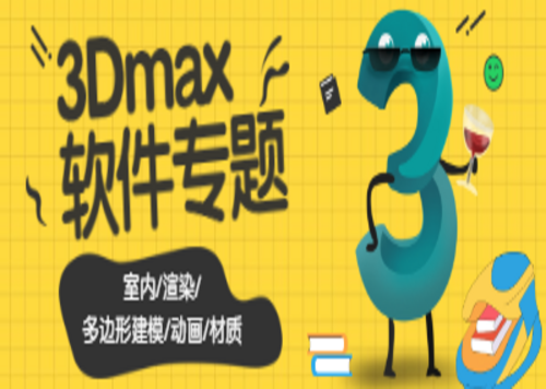 3Dmax软件学习专题