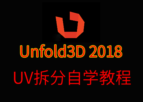 Unfold3D 2018拆分UV软件自学视频教程，中文语音讲解！