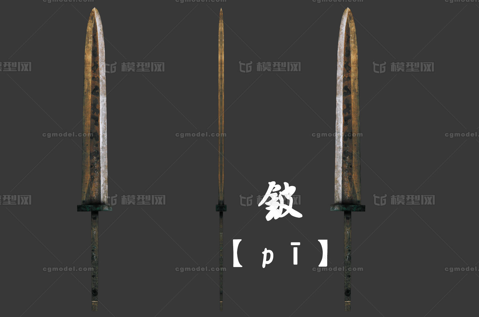 铍 秦俑坑模型-冷兵器模型库-3ds Max(.max)模型下载-cg模型网