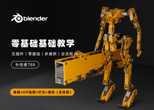 Blender零基础机甲案例快速入门教学【补给者788】